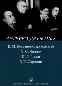 Четверо дружных. В. М. Богданов-Березовский, О. С. Чишко, И. Л. Гусин, В. К. Сорокин
