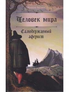 Человек мира. Самодержавный аферист