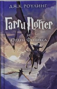 Гарри Поттер и Орден Феникса