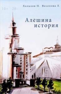 Алешина история