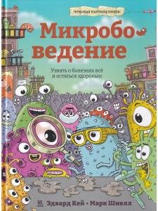 Микробоведение. Узнать о болезнях все и остаться здоровым