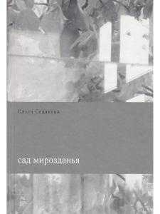 Сад мирозданья
