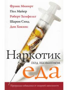 Минирт Ф. Наркотик под название еда