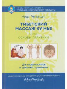 Тибетский массаж Ку Нье. Книга 1: Основы практики 4-е изд