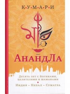 АнандЛа. Десять лет с йогинами, целителями и шаманами. Индия - Непал - Суматра