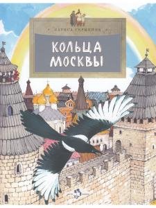 Кольца Москвы
