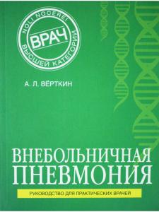 Внебольничная пневмония