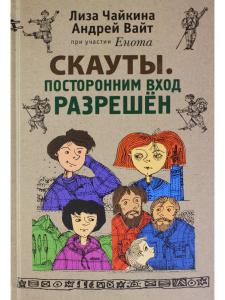 Скауты. Посторонним вход разрешён