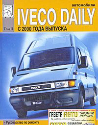 Iveco DAILY c 2000 г том 2 «Руководство по ремонту»