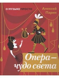 Опера — чудо света (Серия «О музыке просто»)