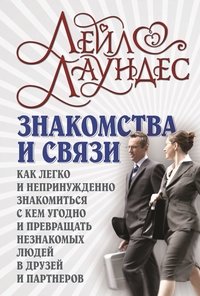 Знакомства и связи