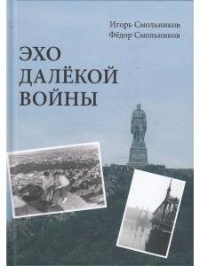 Эхо далекой войны. Дневник фронтовика.