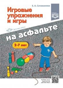 Игровые упражнения и игры на асфальте. 2-7 лет. ФГОС.