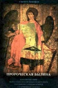 Пророческая былина