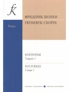 Ноктюрны. Т. 1 (Средние и старшие классы). Ред. К.Микули
