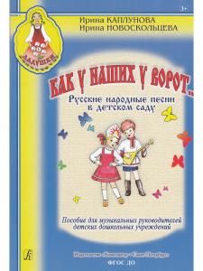 Как у наших у ворот… Русские народные песни в детском саду