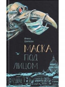 Маска под лицом
