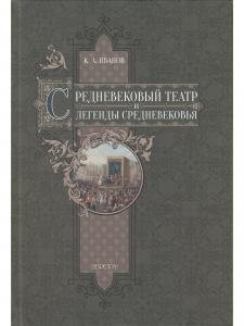 Средневековый театр и легенды Средневековья