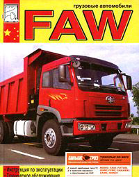 FAW Эксплуатация, техническое обслуживание, каталог деталей