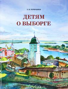 Детям о Выборге