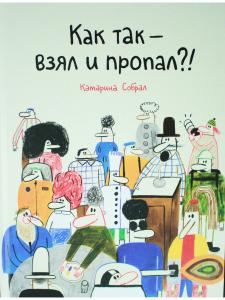 Как так — взял и пропал?!