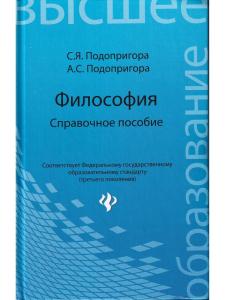 Философия. Справочное пособие
