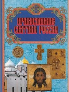 Православные святыни России