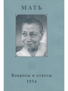 Собрание сочинений. Том 7. Вопросы и ответы. 1954