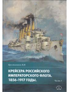 Крейсера Российского Императорского флота 1856-1917 ч.1