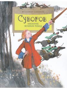 Суворов. Накануне великих побед
