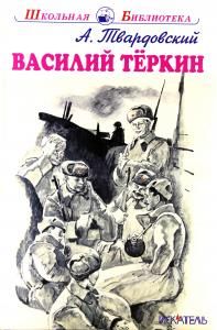 Василий Тёркин