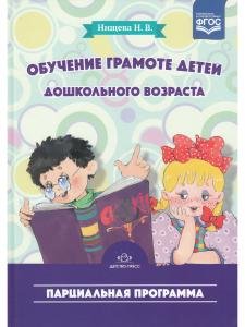 Обучение грамоте детей дошкольного возраста. Парциальная программа. ФГОС.