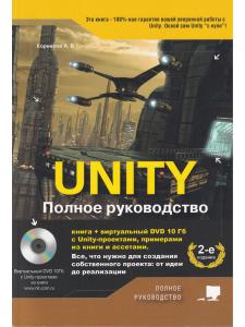 UNITY. Полное руководство, 2-е изд. (+виртуальный DVD 10 Гб с Unity-проектами, примерами из книги и ассетами)