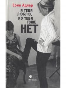 Я тебя люблю, и я тебя тоже нет