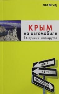 Крым на автомобиле: 14 лучших маршрутов
