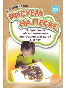 Рисуем на песке. Парциальная образовательная программа для детей 6-8 лет. ФГОС