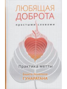 Любящая доброта простыми словами. Практика метта