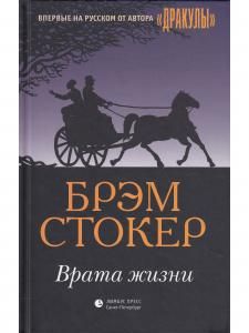 Врата жизни