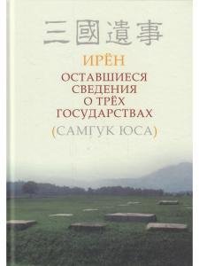Оставшиеся сведения о трёх государствах (Самгук юса)