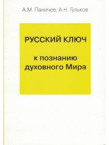 Русский ключ к познанию духовного Мира