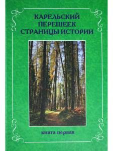 Карельский перешеек. Страницы истории. Книга 1.
