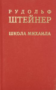 Школа Михаила