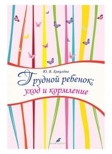 Грудной ребенок: уход и кормление