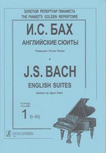 Бах И. С. Английские сюиты (I–III). Ред. Э. Петри