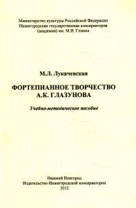 Лукачевская М.Л. Фортепианное творчество А. К. Глазунова