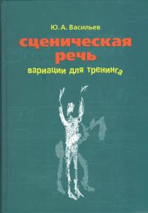 Сценическая речь:  вариации для тренинга.                Изд. 3-е