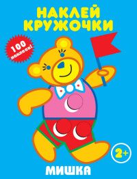 Наклейки. Наклей кружочки. Мишка