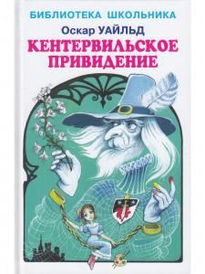 Кентервильское привидение Новинка!