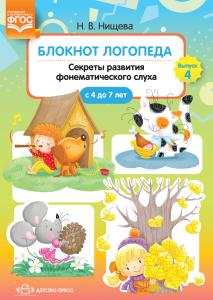 Блокнот логопеда. Секреты развития фонематического слуха (с 4 до 7 лет). ФГОС