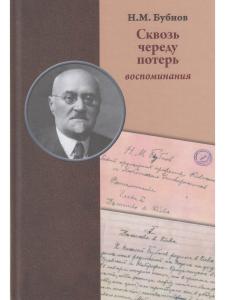 Бубнов Н.М. Сквозь череду потерь : воспоминания
